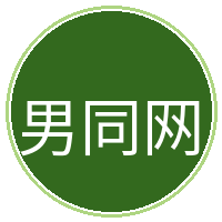 男同网